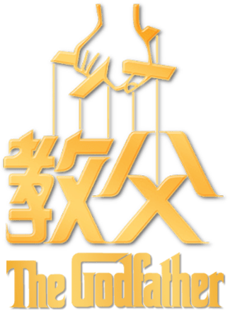 教父