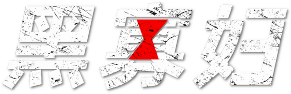 黑寡妇