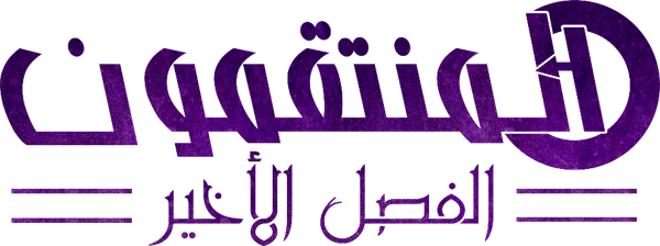 المنتقمون  نهاية اللعبة
