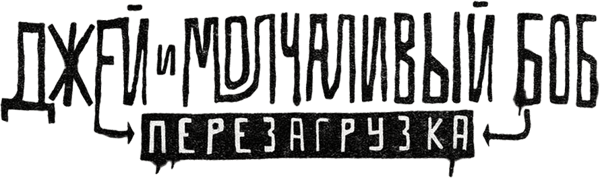 Джей и молчаливый Боб: Перезагрузка