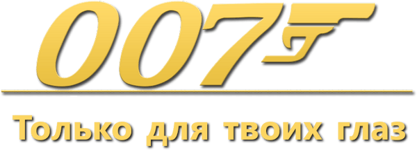 007: Только для твоих глаз