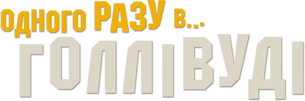 Одного разу в… Голлівуді