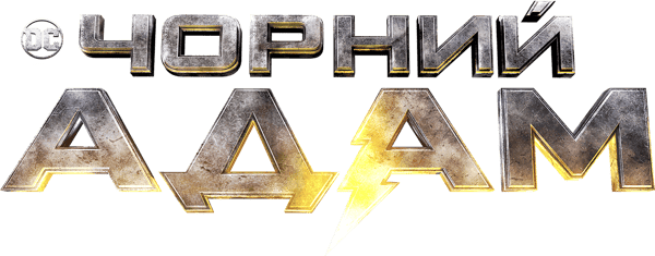 Чорний Адам
