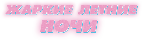 Жаркие летние ночи