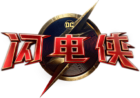 闪电侠
