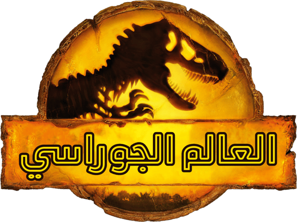العالم الجوراسي : دومينيون