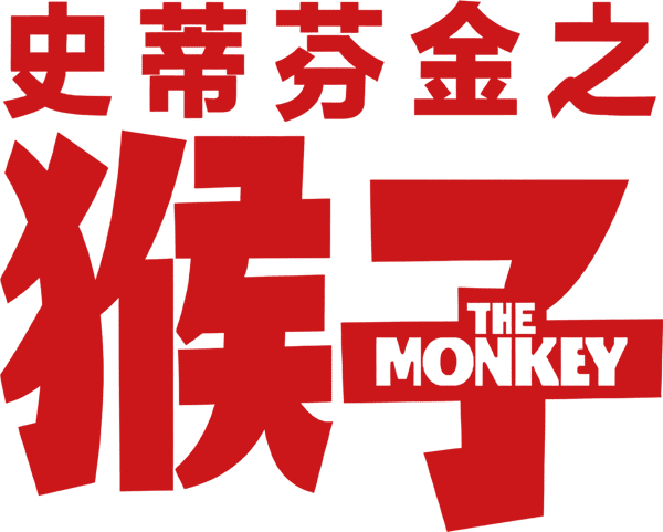 怪猴
