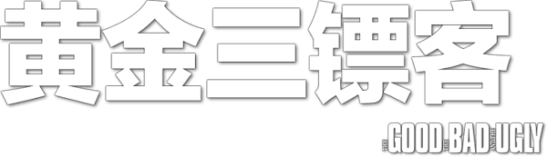 獨行俠決鬥地獄門