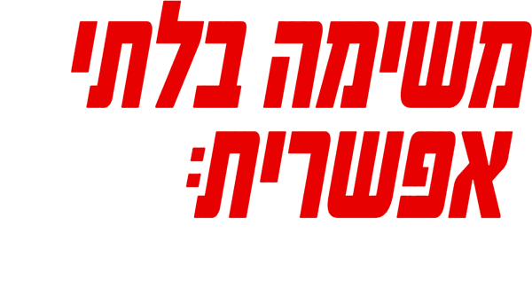 משימה בלתי אפשרית: נקמת מוות