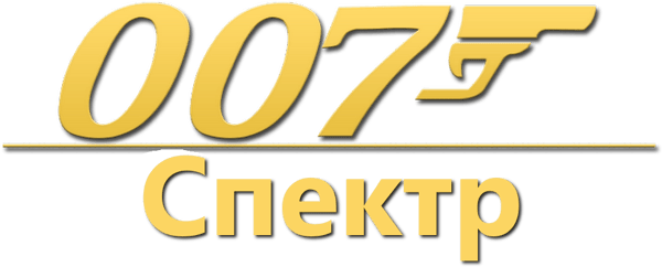 007: Спектр