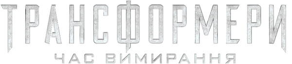Трансформери: Час вимирання