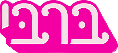 ברבי