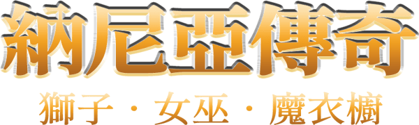 魔幻王國：獅子·女巫·魔衣櫥