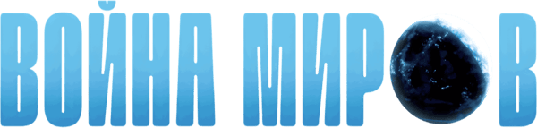 Война миров