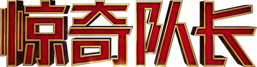 Marvel 隊長