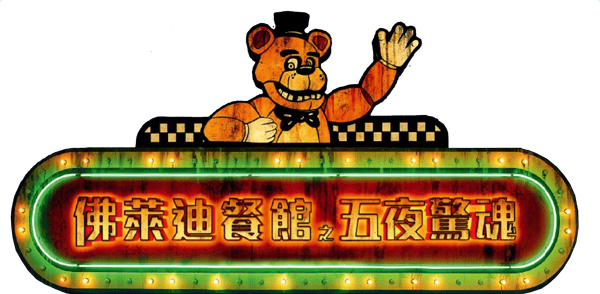 玩具熊的五夜驚魂