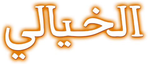 الخيالي