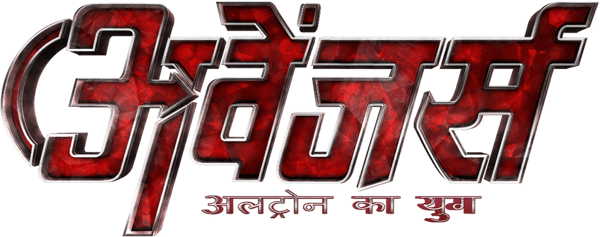 अवेंजर्स 2: कलयुग का महायुद्ध