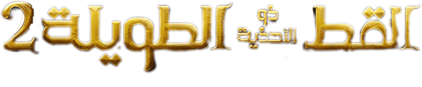 القط ذو الحذاء: الأمنية الأخيرة