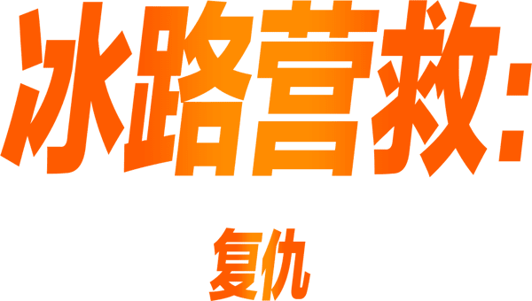疾凍救援：復仇