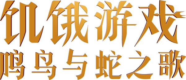 飢餓遊戲前傳：鳴鳥與靈蛇之歌