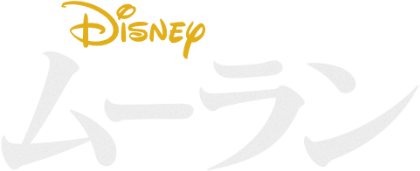 ムーラン