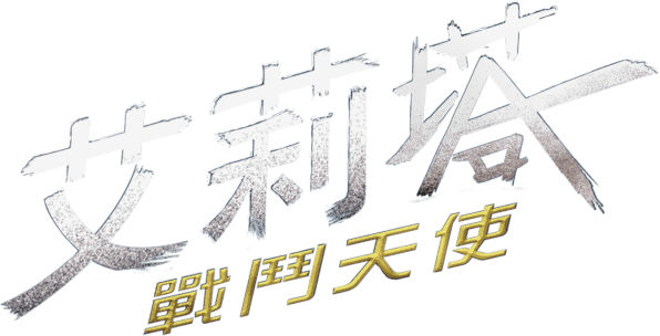 阿丽塔：战斗天使
