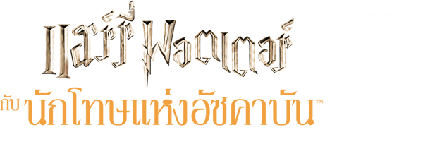 แฮร์รี่ พอตเตอร์ กับ นักโทษแห่งอัซคาบัน
