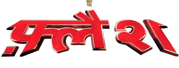 द फ़्लैश