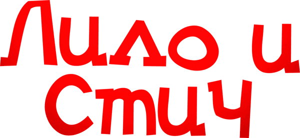 Лило и Стич