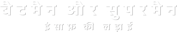 बैटमैन और सुपरमैन: इंसाफ़ की लड़ाई
