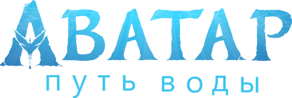Аватар: Путь воды