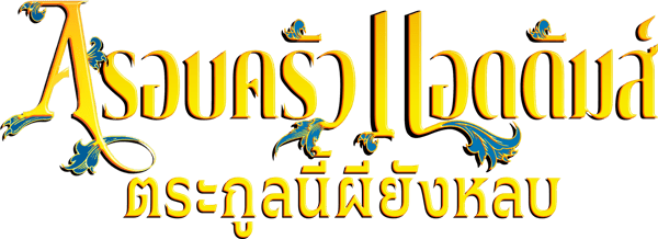 อาดัมส์ แฟมิลี่ ตระกูลนี้ผียังหลบ