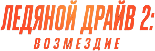 Ледяной драйв: Возмездие