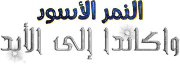 بلاك بانثر: واكاندا الى الأبد