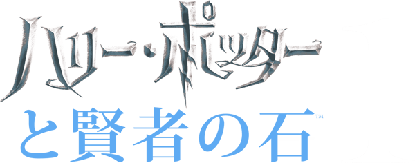 ハリー・ポッターと賢者の石