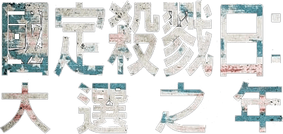 國定殺戮日：大選狂屠