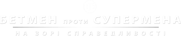 Бетмен проти Супермена: На зорі справедливості