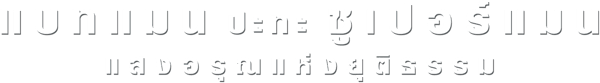 แบทแมน ปะทะ ซูเปอร์แมน แสงอรุณแห่งยุติธรรม