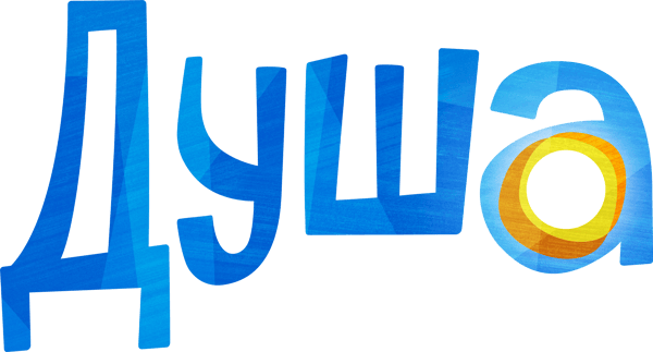 Душа