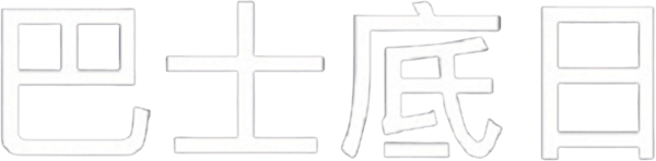 巴士底日