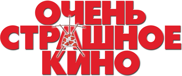 Очень страшное кино