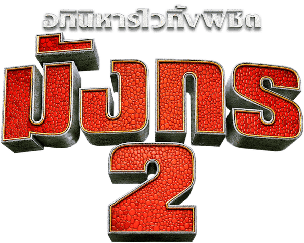 อภินิหารไวกิ้งพิชิตมังกร 2