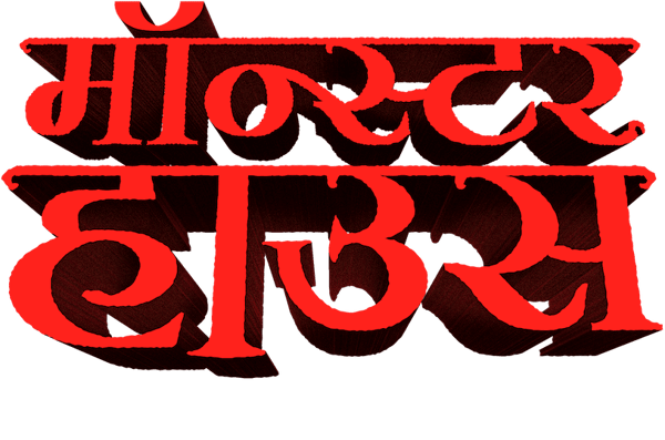 मॉन्स्टर हाउस