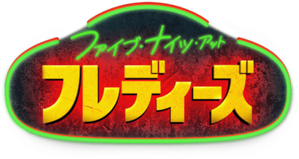 ファイブ・ナイツ・アット・フレディーズ