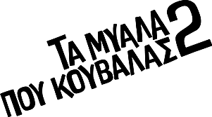 Τα Μυαλά που Κουβαλάς 2