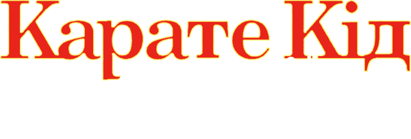 Карате Кід: Легенди