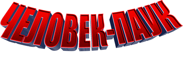 Человек-паук: Через вселенные