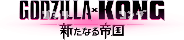 ゴジラxコング 新たなる帝国