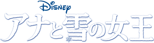 アナと雪の女王